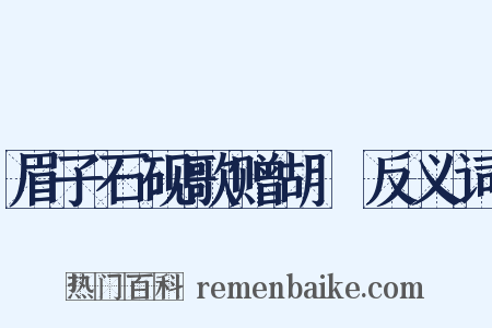 眉子石砚歌赠胡訚反义词是什么意思的图片